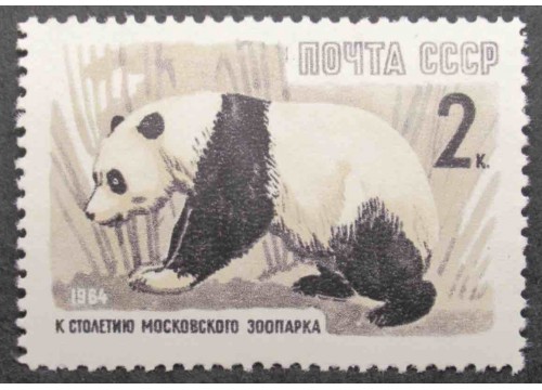 Марка 3049 Зоопарк. Бамбуковый медведь. MNH ★★. 1964 год.